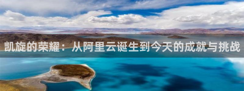 AB娱乐：凯旋的荣耀：从阿里云诞生到今天的成就与挑战