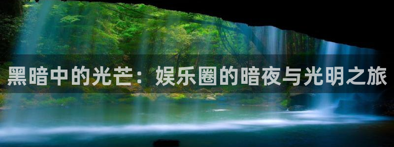 AB娱乐：黑暗中的光芒：娱乐圈的暗夜与光明之旅