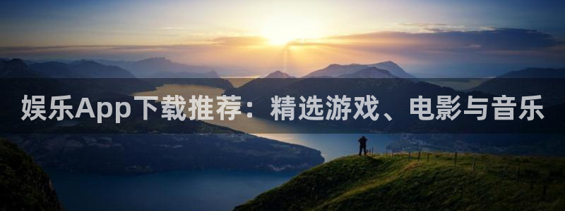 AB娱乐：娱乐App下载推荐：精选游戏、电影与音乐