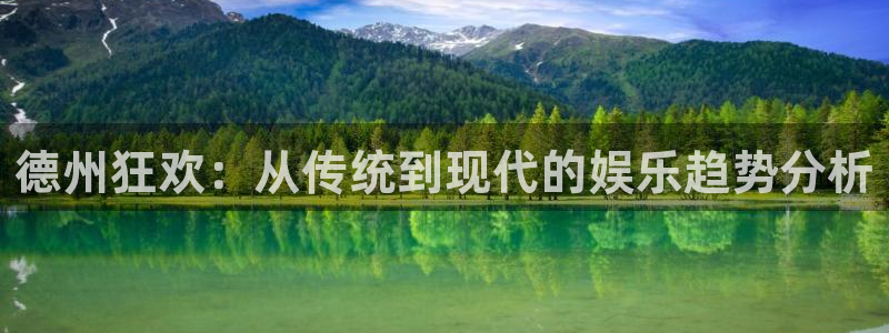 AB娱乐：德州狂欢：从传统到现代的娱乐趋势分析