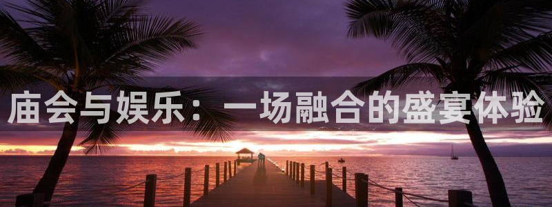 AB娱乐：庙会与娱乐：一场融合的盛宴体验