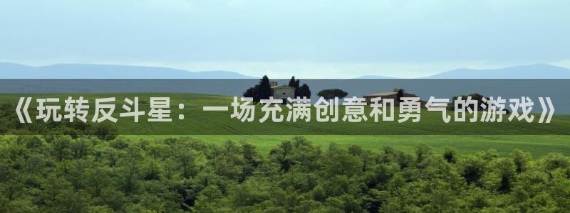 AB娱乐：《玩转反斗星：一场充满创意和勇气的游戏》