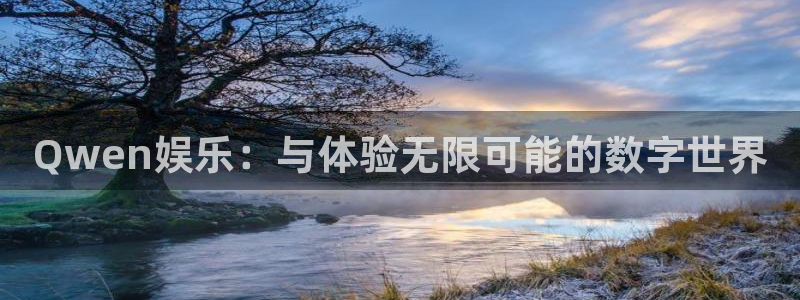 AB娱乐：Qwen娱乐：与体验无限可能的数字世界